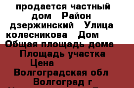 продается частный  дом › Район ­ дзержинский › Улица ­ колесникова › Дом ­ 45 › Общая площадь дома ­ 69 › Площадь участка ­ 6 › Цена ­ 2 500 000 - Волгоградская обл., Волгоград г. Недвижимость » Дома, коттеджи, дачи продажа   . Волгоградская обл.,Волгоград г.